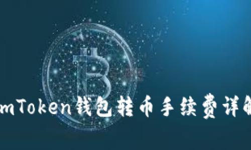 imToken钱包转币手续费详解