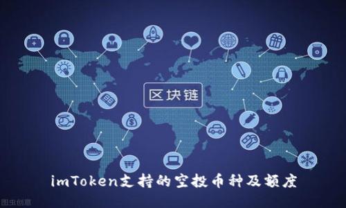 imToken支持的空投币种及额度