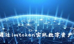 如何通过imtoken实现数字资