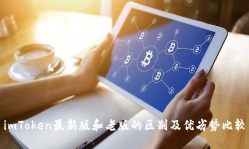 imToken最新版和老版的区别及优劣势比较