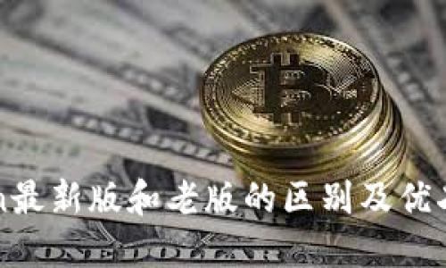 imToken最新版和老版的区别及优劣势比较