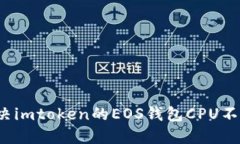 如何解决imtoken的EOS钱包