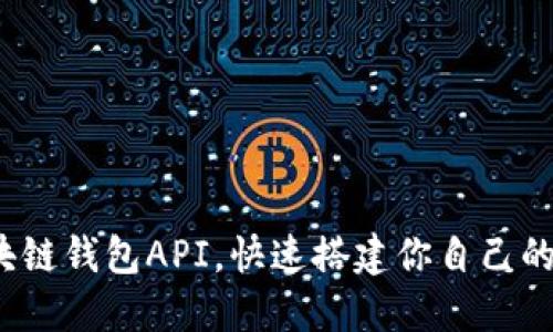 如何使用区块链钱包API，快速搭建你自己的区块链钱包？