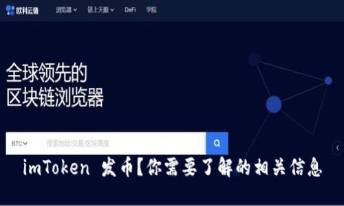 imToken 发币？你需要了解的相关信息