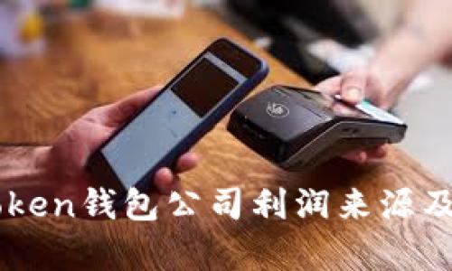 imToken钱包公司利润来源及分析