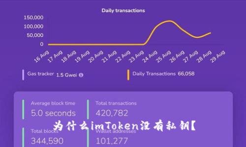 为什么imToken没有私钥？