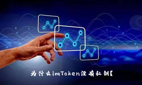 为什么imToken没有私钥？