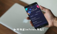 如何创建imToken钱包？