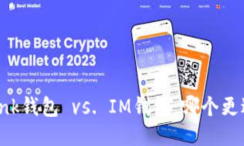 TRONLink钱包 vs. IM钱包：哪个更适合你？