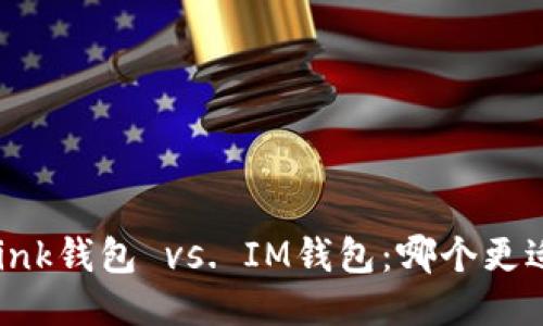 TRONLink钱包 vs. IM钱包：哪个更适合你？