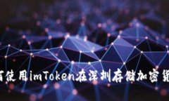 如何使用imToken在深圳存储