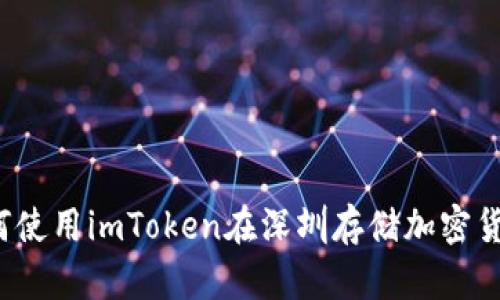 如何使用imToken在深圳存储加密货币？