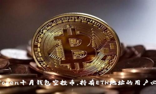 imToken十月钱包空投币，持有ETH地址的用户必看！