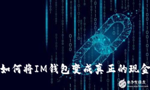 如何将IM钱包变成真正的现金