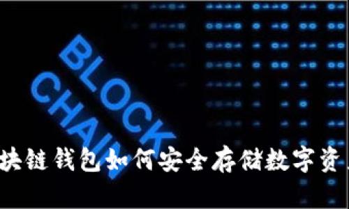 区块链钱包如何安全存储数字资产？