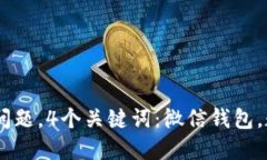 解决微信钱包数字不更新问题，4个关键词：微信