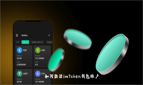 如何激活imToken钱包账户