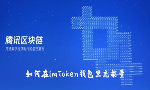 如何在imToken钱包里充能量