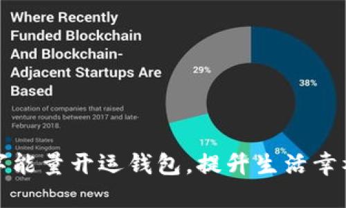 数字能量开运钱包，提升生活幸福感