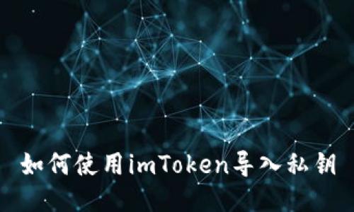 如何使用imToken导入私钥