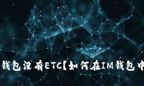 为什么IM钱包没有ETC？如何在IM钱包中添加ETC？