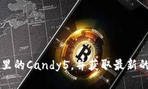 了解IM钱包里的Candy5，并获取最新的IM钱包信息