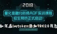 如何在imtoken添加TRC20钱包