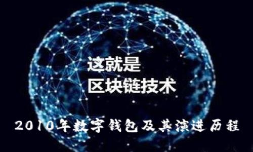 2010年数字钱包及其演进历程