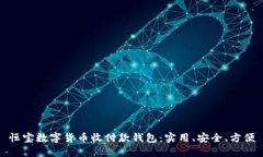 恒宝数字货币收付款钱包