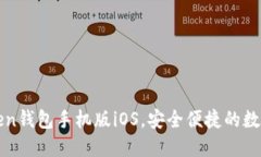 使用imToken钱包手机版iOS，安全便捷的数字资产管