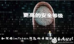 如何将imToken钱包的币转移