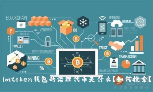 imtoken钱包的治理代币是什么？如何搜索？