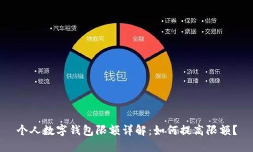 个人数字钱包限额详解：如何提高限额？