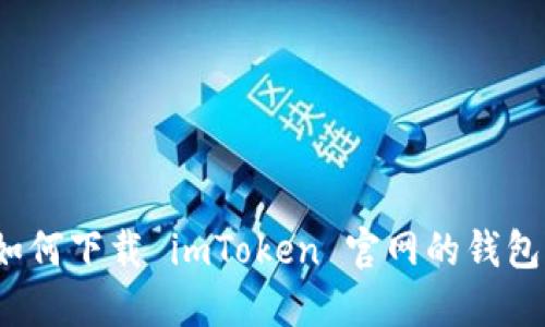 如何下载 imToken 官网的钱包？