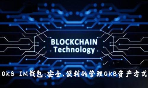 OKB IM钱包：安全、便利的管理OKB资产方式