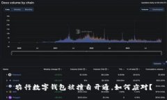 农行数字钱包被擅自开通