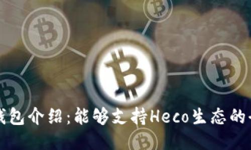 HECO IM钱包介绍：能够支持Heco生态的全功能钱包