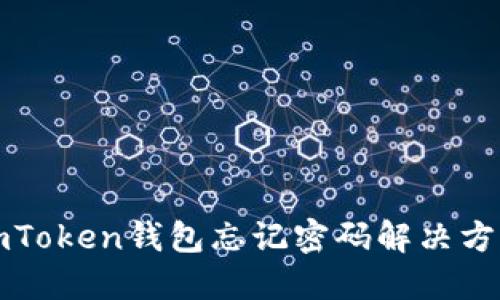 imToken钱包忘记密码解决方案