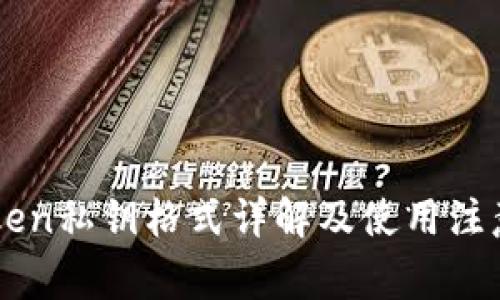 imToken私钥格式详解及使用注意事项