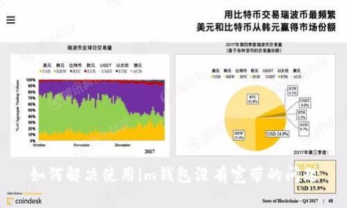 如何解决使用im钱包没有宽带的问题