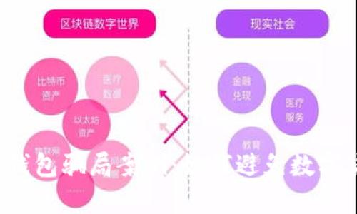 虚拟数字钱包骗局案例：如何避免数字货币被盗？