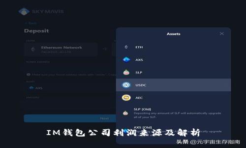 IM钱包公司利润来源及解析