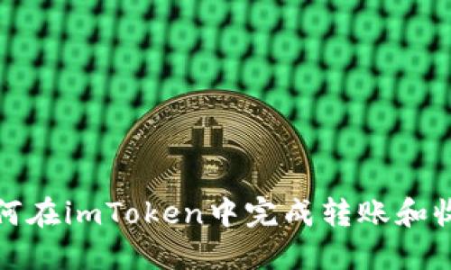 如何在imToken中完成转账和收款