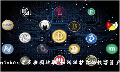 imToken首页截图被骗，如何保护你的数字资产？