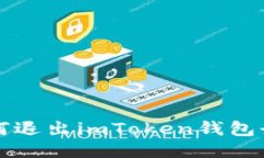 如何退出imToken钱包登录