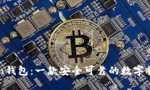 imToken钱包：一款安全可靠的数字货币钱包