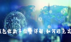 imToken钱包收款手续费详解：如何避免高额手续费