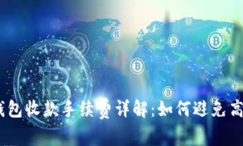 imToken钱包收款手续费详解：如何避免高额手续费？