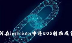 如何在imToken中将EOS转换成货币