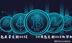 IM钱包是否支持OKB？——